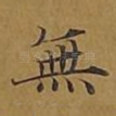 无