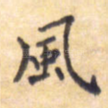 风