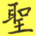 圣