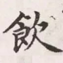 饮
