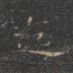 迄