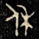 休