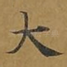 大