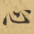 心
