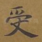 受