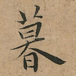 暮