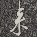来