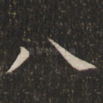 八