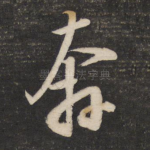 奔
