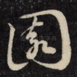 园