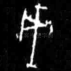 戌