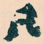 凡