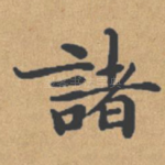 诸
