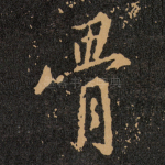 骨