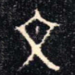 文