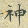 神