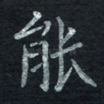 能