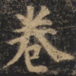 卷