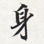 身