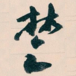 椘