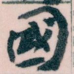 國
