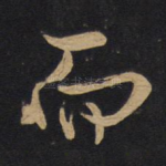 而