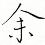 余