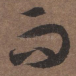 而