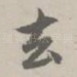 去