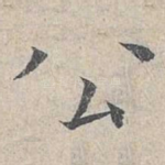 公