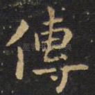 传