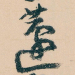 蘧