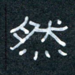 然