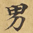 男