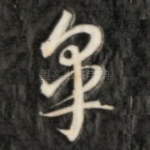 皋