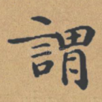谓