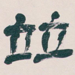 竝