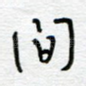 间