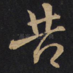 苦