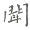 闻