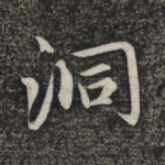 洞