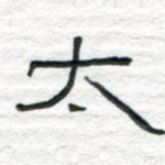 太
