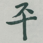 平