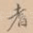 耆