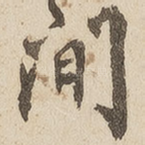 间