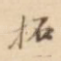 拓