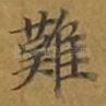 难