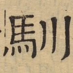 驯