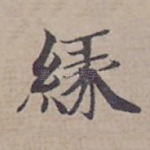 緣