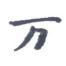 万